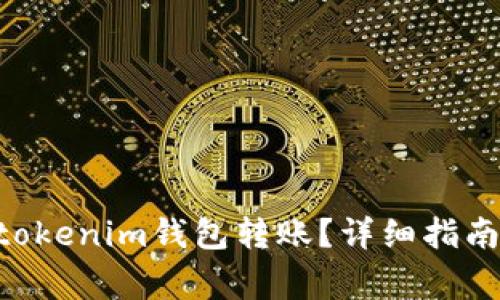 如何取消Tokentokenim钱包转账？详细指南与常见问题解答