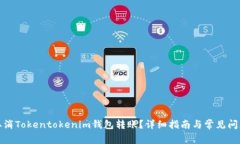 如何取消Tokentokenim钱包转账？详细指南与常见问