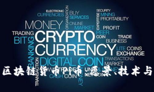 深入解析区块链货币Pi币：愿景、技术与市场影响