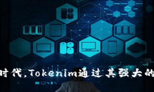   如何使用Tokenim管理USDT：全面指南 / 

 guanjianci Tokenim, USDT, 加密货币, 数字资产管理 /guanjianci 

### 引言

在当今的数字货币市场中，USDT（Tether）作为一种稳定币，其重要性不言而喻。它通过将1 USDT与1美元挂钩的方式，提供了一种比比特币等波动性资产更稳定的投资选择。而Tokenim作为一个新兴的数字资产管理平台，为用户提供了管理USDT的便捷方法。本文将深入探讨如何利用Tokenim有效管理USDT，并回答一些常见问题。

### TOKENIM概述

Tokenim是一个专注于数字资产管理的平台，旨在为用户提供一个简单而高效的方式来管理、交易和增值其数字资产。Tokenim允许用户在一个安全的平台上存储和交易各种加密货币，特别是USDT。该平台具有用户友好的界面，使用户能够轻松管理他们的资产，无论是投资新项目还是进行简单的转账。

Tokenim不仅支持USDT交易，还支持多种主流加密货币。用户可以轻松地在不同币种之间进行转换，还可以获取实时的市场数据和分析，帮助他们做出明智的投资决策。

### 如何使用Tokenim管理USDT

#### 创建账户

使用Tokenim之前，你需要先在其官方网站上创建一个账户。以下是创建账户的步骤：

1. **访问官方网站**：在浏览器中输入Tokenim的官方网站地址。
2. **注册**：点击页面上的注册按钮，填写相关信息，包括电子邮箱、密码等。
3. **验证账户**：根据指示进行邮箱验证以及身份认证，确保账户的安全性。
4. **登录**：完成所有步骤后，使用你的注册信息登录Tokenim账户。

#### 添加USDT到钱包

成功登录后，用户可以将USDT添加到他们的Tokenim钱包中。可以通过以下步骤完成：

1. **选择“充值”选项**：在用户中心或资产管理区找到USDT的充值选项。
2. **获取充值地址**：系统将生成一个唯一的USDT充值地址，用户可以将其复制。
3. **从其他钱包转账**：使用您的其他数字资产钱包或交易所，将USDT转到Tokenim提供的充值地址。

#### 管理USDT资产

一旦USDT成功转入Tokenim钱包，用户可以通过以下方式管理他们的资产：

- **查看资产余额**：在资产管理区域，用户可以轻松查看USDT的余额及其总价值。
- **进行交易**：Tokenim提供交易功能，允许用户以不同的币种交易USDT。他们可以选择购买或出售USDT，并实时查看市场价格。
- **设置价格提醒**：为了更好地把握市场机会，用户可以设置价格提醒功能。当USDT的价格达到指定阈值时，用户将会收到通知。
- **转账功能**：用户可以选择将USDT转账到其他用户或钱包。只需输入对方的地址及转账金额，便可以完成操作。

### 常见问题解答

#### 问题一：Tokenim的安全性如何？

安全性是每个用户都很关心的问题。在使用任何数字货币管理平台时，都需要了解汇款安全性和资产保障措施。

##### 平台安全措施

Tokenim实施了多种安全措施来保护用户资金。首先，Tokenim采用了先进的加密技术来确保用户数据的安全。这包括SSL加密传输和数据储存加密。此外，Tokenim还采用了两步骤身份验证，用户在进行重要操作时需要输入一次性的验证码，从而增加了账户的安全级别。

##### 资金安全

Tokenim将大部分用户资金存入冷钱包中，这样即使有黑客攻击，用户的资产也能得到有效保护。此外，Tokenim还会定期进行安全审核和漏洞检测，以确保其系统的安全无虞。

##### 用户责任

尽管Tokenim提供了多项安全保障，用户在使用过程中也需加强自身的安全意识。例如，用户要避免选择简单密码，并定期更换密码。同时，用户需要警惕钓鱼网站和诈骗行为，确保自己始终在Tokenim的官方网站上进行操作。

#### 问题二：Tokenim是否支持多种数字货币？

Tokenim不仅支持USDT的管理，平台上还支持多种其他数字货币的交易和存储。 

##### 集成多种货币

在Tokenim的资产管理界面，用户可以看到多种主流数字货币，包括以太坊（ETH），比特币（BTC），莱特币（LTC）等。用户能够在这些币种中进行投资和交易，获取更广泛的市场机会。

##### 交换功能

Tokenim还提供了直接的币币兑换功能，用户可以在其平台上轻松将一种数字货币换成USDT或其他数字货币，避免了繁琐的跨平台交易过程，提高了交易效率。

##### 提供实时数据

Tokenim为用户提供实时市场数据和趋势分析，帮助用户了解各种货币的市场动态。通过数据分析，用户能够做出更明智的投资决策。

#### 问题三：使用Tokenim管理USDT的费用如何？

在使用Tokenim管理USDT时，用户需要关注费用的问题，因为这将直接影响他们的投资收益。 

##### 交易费用

Tokenim对交易收取一定的手续费。这些费用通常相对较低，但会因市场条件和交易类型而有所不同。用户在进行交易时，可以仔细阅读手续费的相关信息，以获得清晰的费用概述。

##### 提现费用

如果用户想将USDT从Tokenim提取到其他钱包上，通常也会产生提现费用。提现费用也是设置在平台的手续费表中的，用户在操作前应提前了解相关费用。

##### 账户管理费用

Tokenim对账户的存储和管理通常没有收取额外费用，不过在特定情况下，例如长期不活动的账户，可能会收取一定的服务费。因此，保持账户活跃是维持费用水平的一个重要方面。

#### 问题四：Tokenim如何进行客户支持？

良好的客户支持是确保用户对平台满意度的重要因素。

##### 客服渠道

Tokenim提供多种客服支持渠道，包括实时在线聊天、电子邮件和社交媒体平台。用户可以在遇到问题时，选择最适合自己需求的方式与客服进行联系，很多问题则可以通过在线帮助文档和常见问题解答找到解决方案。

##### 响应时间

Tokenim承诺在工作时间内快速响应用户的咨询。在线客服往往能在几分钟内与用户沟通，电子邮件查询通常在24小时内得到回复。这个响应速度确保用户可以尽快解决他们的问题。

##### 服务质量

Tokenim培训了专业的客服团队，团队成员对此平台的各项服务和产品都有深入了解，能够有效回答用户的问题，并为其提供相关支持。

#### 问题五：如何确保在Tokenim上的交易决策是安全的？

在使用Tokenim进行交易时，确保交易决策的安全性至关重要。

##### 做好市场调研

用户在进行任何交易前，都应进行充分的市场调研。这包括对USDT和其他数字货币的实时价格走势、市场分析和相关新闻进行评估。Tokenim提供的市场数据分析和走势图表可以为用户提供参考依据。

##### 风险管理

在进行交易时，用户需要设定合理的风险管理措施。这包括设定止损点、分散投资、避免投资过大等策略。此外，用户应避免在情绪波动时进行交易，确保做出理性的决策。

##### 参与社区交流

Tokenim用户可以参与相关的在线论坛和社群，了解其他投资者在数字货币交易中的经验和教训，从而帮助自己做出更为明智的交易决策。

### 结语

利用Tokenim管理USDT为用户提供了一种高效和安全的方式来处理数字资产。通过简单的步骤，用户能够轻松创建账户、管理资产并进行交易。在这个快速发展的数字货币时代，Tokenim通过其强大的功能和用户友好的界面，使得用户能够更好地把握投资机会。通过了解常见问题及其解决之道，用户可以在Tokenim上更好地管理他们的加密资产，确保交易的安全与有效。