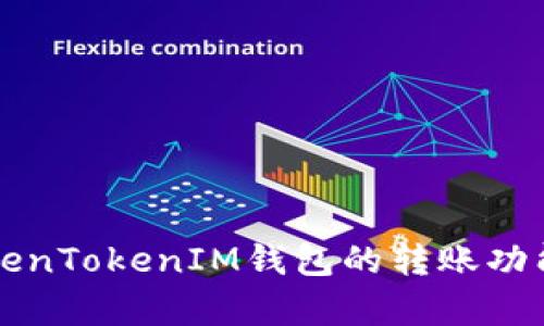 深入解析TokenTokenIM钱包的转账功能及使用技巧