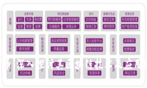 AIC币：深入探讨其区块链技术及应用前景