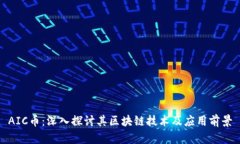 AIC币：深入探讨其区块链技术及应用前景