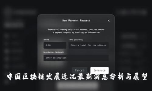 中国区块链发展近况最新消息分析与展望