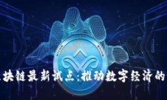 英国区块链最新试点：推动数字经济的新机遇