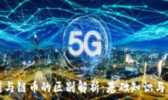     区块链与链币的区别解析：基础知识与深入理