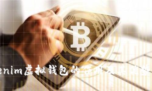 Tokenim虚拟钱包的作用及其优势详解