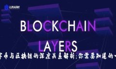 数字币与区块链的深度关系解析：你需要知道的
