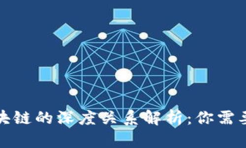 数字币与区块链的深度关系解析：你需要知道的一切