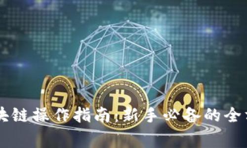 币家区块链操作指南：新手必备的全方位解析