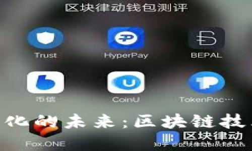 探索TokenIM去中心化的未来：区块链技术与数字资产的结合