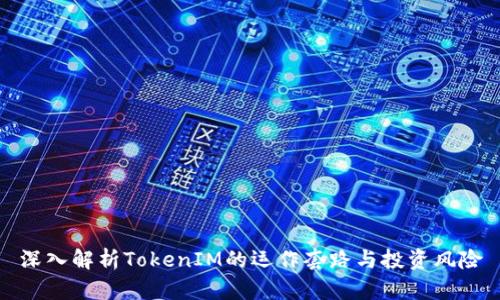 深入解析TokenIM的运作套路与投资风险