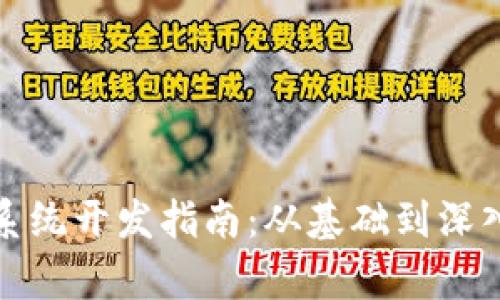 最新区块链系统开发指南：从基础到深入的全景解析