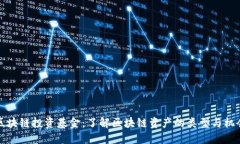 区块链投资基金：了解区块链资产的类型与机会