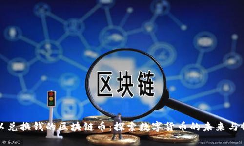 可以兑换钱的区块链币：探索数字货币的未来与价值