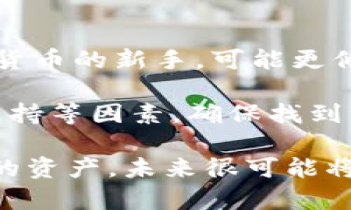   TP钱包与Tokenim钱包：跨钱包观察与体验 / 
 guanjianci TP钱包, Tokenim钱包, 跨钱包功能, 加密货币 /guanjianci 

在当今数字货币的世界里，钱包的种类越来越多，功能也日益丰富。用户在管理多种加密资产时，通常需要频繁切换不同的钱包进行操作。然而，随着技术的发展，跨钱包的观察和管理功能逐渐兴起，用户可以通过一种钱包观察另一种钱包的资产情况。本文将探讨TP钱包是否能够观察Tokenim钱包，并深入分析该问题的各个方面。

一、什么是TP钱包和Tokenim钱包

TP钱包（TP Wallet）是一款功能强大的加密数字货币钱包，支持多种主流数字货币如比特币、以太坊等的存储和管理。它不仅仅是一个简单的钱包，还是一个去中心化的应用平台，用户可以通过它访问去中心化金融（DeFi）应用、交易所等，进行更为丰富的数字货币体验。

另一方面，Tokenim钱包是一个相对较新的数字钱包，专注于为用户提供简单易用的加密资产管理平台。Tokenim钱包的设计考虑到了易用性和功能性，尤其针对那些初学者，通过简化交易流程和界面，使得用户能够快速上手。

二、钱包间的观察功能概念

观察功能其实是指用户可以在一个钱包中查看到其他钱包内的资产情况，而无需将资产进行转移或管理。这一功能对于频繁使用多种钱包的用户来说，极为重要。通过观察功能，用户可以清晰地了解不同钱包中的资产分布，及时进行转账或是投资决策。

在当前的加密货币市场，由于不同的钱包和平台在用户体验上存在差异，能够通过一个主要钱包来观察其他钱包的资产，能够极大地方便用户进行管理。此外，观察功能还能够增强安全性，因为用户不需要频繁地在不同钱包之间进行转账，从而降低了资产被盗的风险。

三、TP钱包是否能观察Tokenim钱包

在讨论TP钱包是否可以观察Tokenim钱包之前，我们需要分析两者的技术架构及相互兼容性。根据当前的市场情况，TP钱包本身虽然具有多种资产管理及跨链功能，但并没有官方声明其具备观察其他钱包的能力。实际上，观察另一个钱包的功能需要两个钱包之间有良好的API接口支持。

Tokenim钱包同样作为一种独立的钱包，也未提供开放的API或接口供其他钱包的用户进行观察。因此，当前TP钱包直接观察Tokenim钱包的功能是受限的。虽然没有直接的观察功能，用户仍然可以手动登录Tokenim钱包查看资产。

四、如何实现跨钱包资产观察

尽管TP钱包和Tokenim钱包之间不能直接实现观察功能，但仍然有一些方法可以帮助用户更便捷地管理和观察多钱包资产。以下几种方式为用户提供了一些跨钱包管理的解决方案。

ul
    listrong使用统一资产管理工具：/strong市场上存在一些第三方工具或平台，能够帮助用户整合多个钱包的资产情况，通过一个统一的界面进行查看。尽管这需要用户提供钱包的公钥或地址，但可以实现较方便的资产管理。/li
    
    listrong手动监控：/strong用户可在TP钱包和Tokenim钱包间进行手动切换，及时掌握两者的资产状态。这种方式虽然不够高效，但对于资金安全有促进作用。/li

    listrong借助区块链浏览器：/strong用户可以通过区块链浏览器输入Tokenim钱包的地址，查看其资产情况。这一方法比较普遍，但同样需要用户手动查找。/li
/ul

五、未来的发展趋势

随着加密货币市场的发展，钱包之间的互通与功能提升将成为一种发展趋势。未来的钱包可能会更注重跨钱包的管理体验，从而使用户能够更轻松地观察和管理分散在不同钱包中的资产。

去中心化金融（DeFi）的出现，更是推动了钱包间的协作需求。用户需要借助于各种不同的钱包来便捷地访问不同的DeFi产品，从而实现更高效的资产运用。

六、常见问题及解答

在对TP钱包和Tokenim钱包的功能进行分析时，用户可能会有以下一些问题。

1. TP钱包有其他观察功能吗？

TP钱包作为一个综合性的数字资产管理平台，其本身提供了观察和管理多种资产的功能，但主要是在其自身支持的资产范围内。用户可以方便地查看到自己的资产情况以及历史交易记录。

虽然TP钱包没有直接观察其他钱包的功能，但用户依然能够依靠其丰富的功能来管理自己在TP钱包内的资产。此外，TP钱包会定期推出新特性和更新，未来也有可能会开发观察其他钱包资产的功能。

2. Tokenim钱包的支持币种有哪些？

Tokenim钱包支持多种主流的加密货币，包括比特币（BTC）、以太坊（ETH）以及一些热门的稳定币和ERC20代币。Tokenim钱包的主要目标在于为用户提供一个多功能的资产管理平台，因此其支持的币种也在不断增加和扩展。

为了适应不断变化的市场需求，Tokenim钱包还计划不断增加对新兴币种和项目的支持，以吸引更多用户使用其平台。用户可以随时关注Tokenim钱包的官方网站或社交媒体了解最新的支持币种。

3. 如何确保使用TP钱包的安全性？

使用TP钱包的安全性可以从多个方面来考虑。首先，用户需要确保下载官方渠道提供的TP钱包应用程序，以避免下载到虚假或带恶意程序的版本。此外，用户需要生成高强度的密码并使用二步验证来增强安全性。

同时，定期进行钱包备份以及不轻易分享个人private key（私钥）都是保证账户安全的重要步骤。最重要的一点是用户需保持警惕，防止受到网络钓鱼等安全威胁。

4. 倘若Tokenim钱包被黑，资产是否安全？

Tokenim钱包的资产安全性仍然依赖于其加密技术和用户的操作习惯。理论上，如果Tokenim钱包遭受攻击，且用户资产存储在Tokenim钱包内的新型安全机制尚未出现，用户的资产将面临风险。

为了降低这种风险，用户应当考虑将部分资产转移到其他钱包中进行分散存储。此外，根据加密资产的特性，用户应当定期评估自己使用的钱包的安全性，随时对潜在威胁保持警惕。

5. 用户需要如何选择适合自己的钱包？

在选择钱包时，用户应当首先考虑自己的需求和使用习惯。不同的钱包对于技术能力、操作简便性、支持币种等都有不同的侧重点。如果用户是刚接触加密货币的新手，可能更倾向于选择易用性较高的Tokenim钱包。

而对于技术能力较强的用户，TP钱包可能提供更丰富的功能和跨链访问。整体来说，在选择钱包时，用户需综合考虑安全性、支持币种、操作便捷性及社区支持等因素，确保找到一款适合自己需求的钱包。

在加密货币的快速发展当中，TP钱包与Tokenim钱包之间的合作及互通将不断增强。同时，用户在使用钱包时，必须保持安全意识，才能更有效地管理自己的资产。未来很可能将出现更多跨钱包观察与管理功能，提升整体的用户体验。