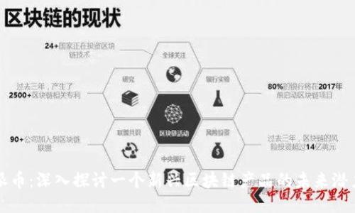派币：深入探讨一个新兴区块链产品的未来潜力
