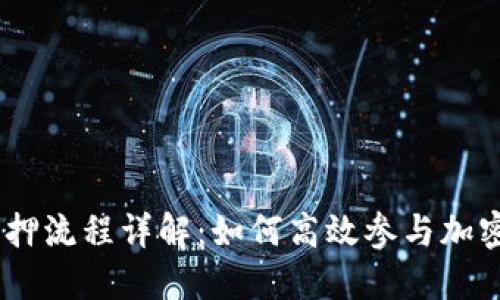 TokenIM质押流程详解：如何高效参与加密资产质押？