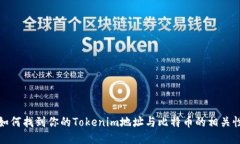 如何找到你的Tokenim地址与比特币的相关性