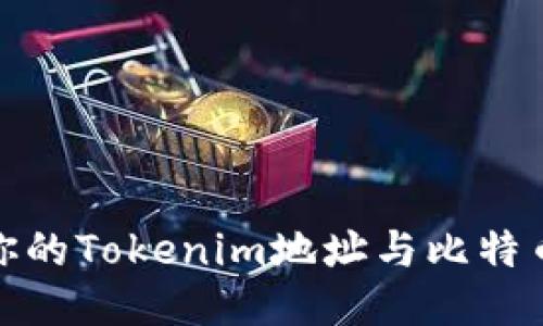 如何找到你的Tokenim地址与比特币的相关性