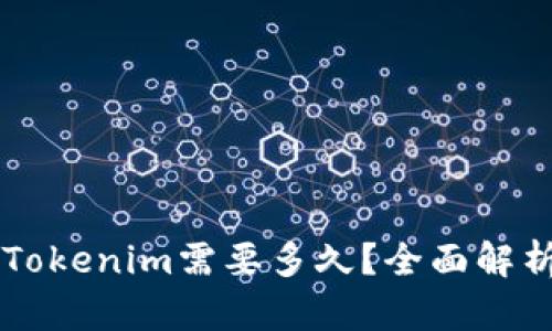 以太坊转账到Tokenim需要多久？全面解析转账时间因素