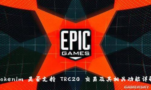 Tokenim 是否支持 TRC20 交易及其相关功能详解