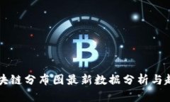 美国区块链分布图最新数据分析与趋势解读
