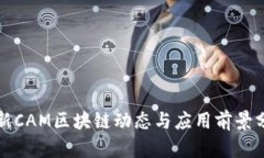 最新CAM区块链动态与应用前景分析
