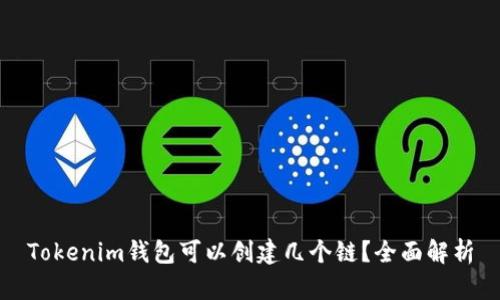 Tokenim钱包可以创建几个链？全面解析
