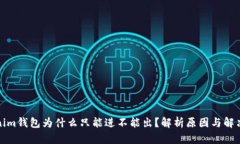 Tokenim钱包为什么只能进不能出？解析原因与解决