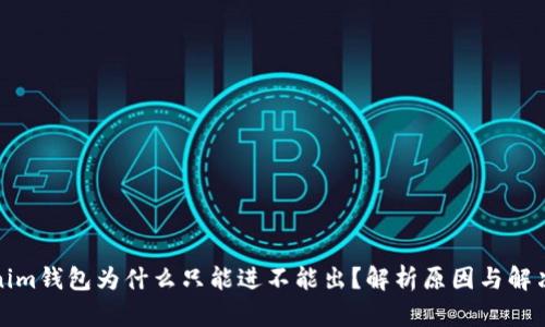 Tokenim钱包为什么只能进不能出？解析原因与解决方案