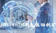 深入解析TokenTokenIM钱包流动挖矿的机制与实施