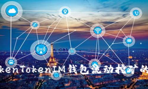 深入解析TokenTokenIM钱包流动挖矿的机制与实施
