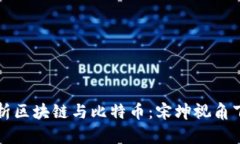 深入解析区块链与比特币：宋坤视角下的未来