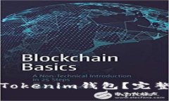 如何免费下载和使用Tokenim钱包？完整指南与常见