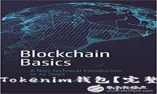 如何免费下载和使用Tokenim钱包？完整指南与常见问题解答