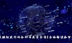 区块链发行的各种币是否合法？全面解读和分析