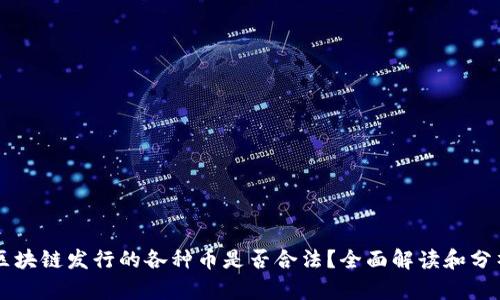 区块链发行的各种币是否合法？全面解读和分析