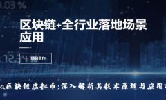 Java区块链虚拟币：深入解析其技术原理与应用前