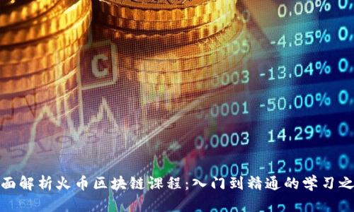 全面解析火币区块链课程：入门到精通的学习之路