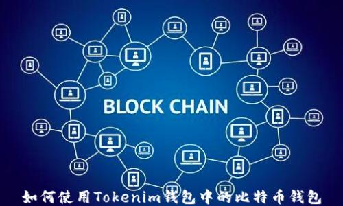 
如何使用Tokenim钱包中的比特币钱包