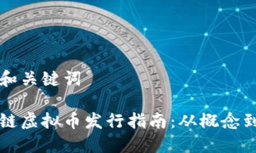 思考和关键词

区块链虚拟币发行指南：从概念到实践