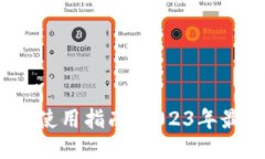 Tokentokenim钱包使用指南：2023年最新评测与使用技
