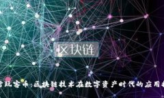 迅雷玩客币：区块链技术在数字资产时代的应用