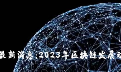 成都市区块链最新消息：2023年区块链发展动向及趋势分析