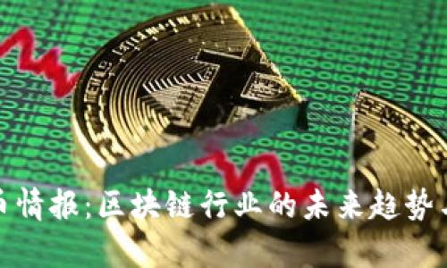 全面解析币情报：区块链行业的未来趋势与投资机会
