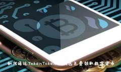 如何通过TokenTokenIM钱包免费领取数字货币