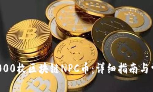 如何领取10000枚区块链NPC币：详细指南与常见问题解答