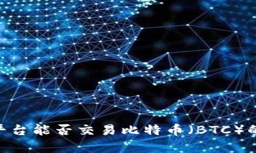 Tokenim平台能否交易比特币（BTC）的全面分析