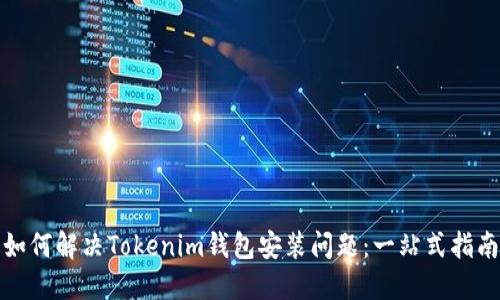如何解决Tokenim钱包安装问题：一站式指南